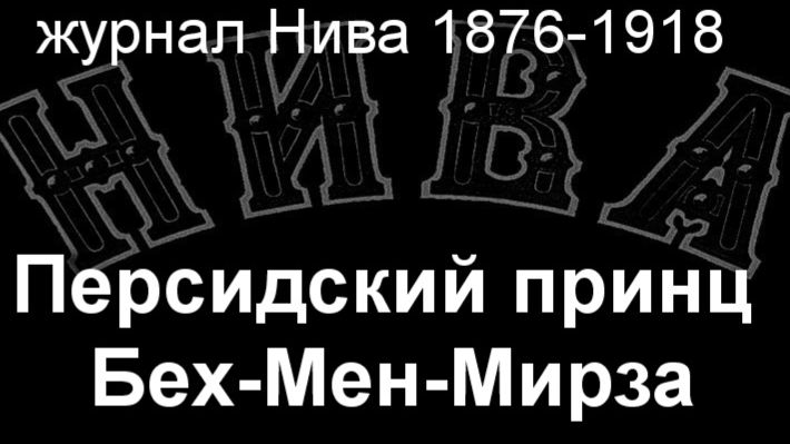 Персидский принц Бех-Мен-Мирза.Барановский, описание журнал Нива 1876-1918