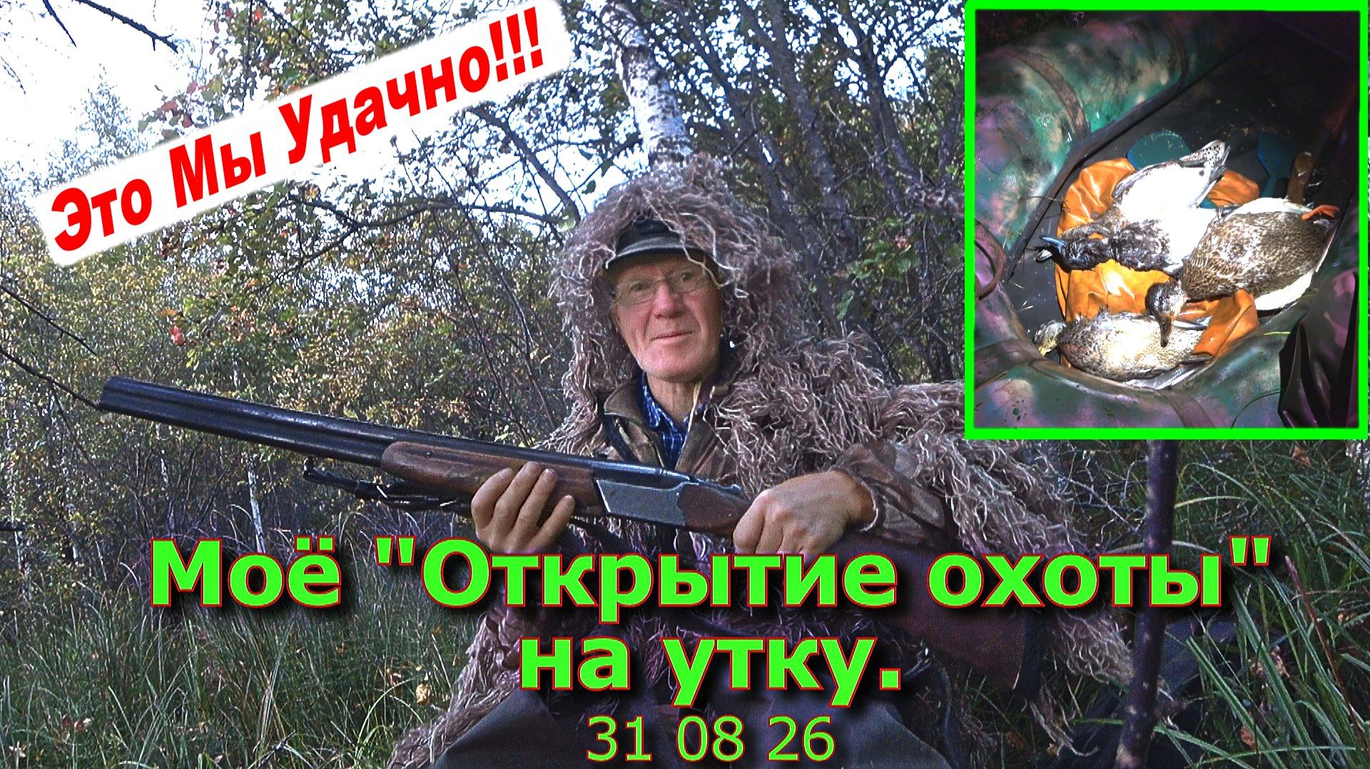 Моё Открытие охоты на Утку 31 08 26