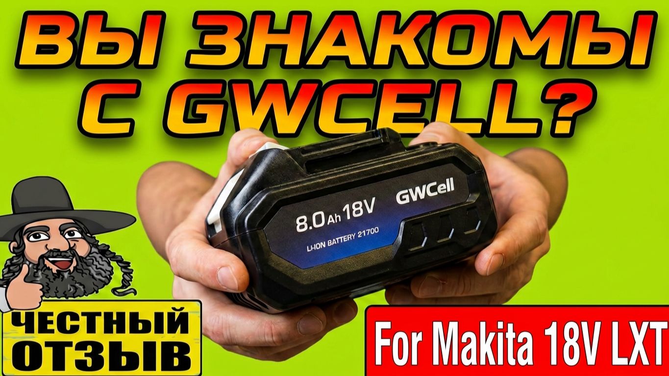 🔋Тестирую аккумулятор GWcell 8Ah для инструмента Makita 18V ⚡