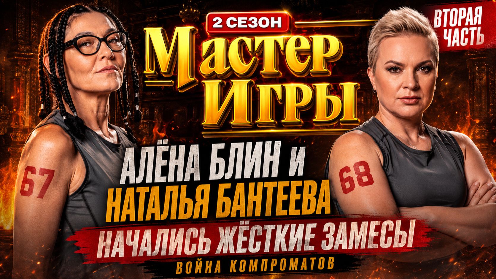«Мастер игры»: Алёна Блин против Натальи Бантеевой — Война компроматов! ЖЕСТЬ (Часть 2)