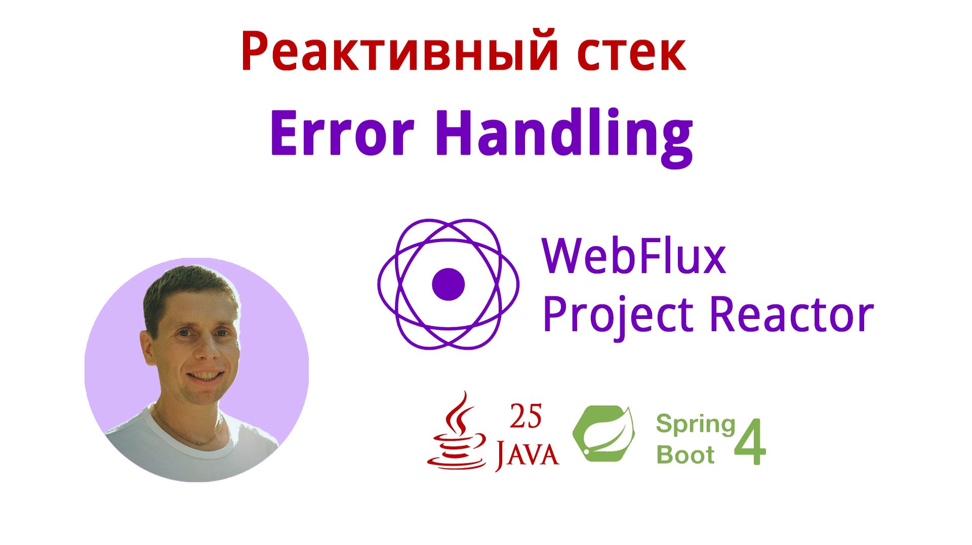 09. ErrorHandling  (Реактивный стек: WebFlux, Spring Boot 4, Java 25)