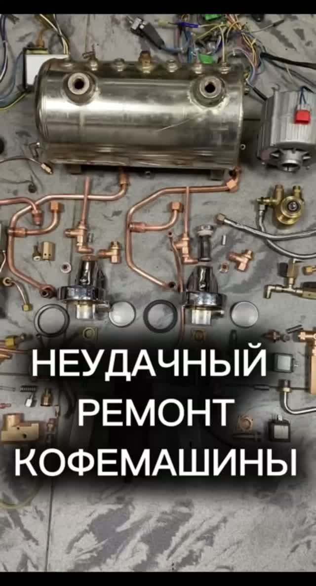 Ремонт кофемашины после которого нужен ремонт