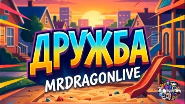 Дружба