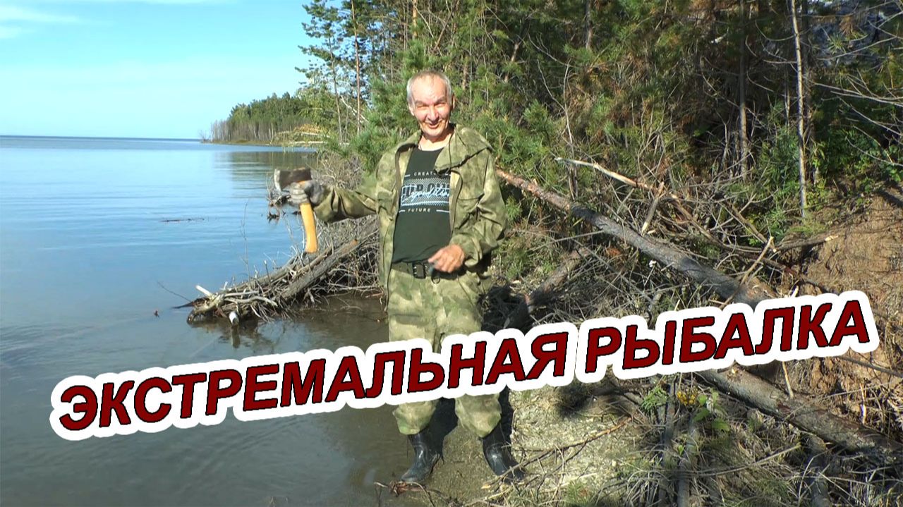 ЭКСТРЕМАЛЬНАЯ РЫБАЛКА В ЗАВАЛАХ❗ БРАТСКОЕ ВОДОХРАНИЛИЩЕ🔥