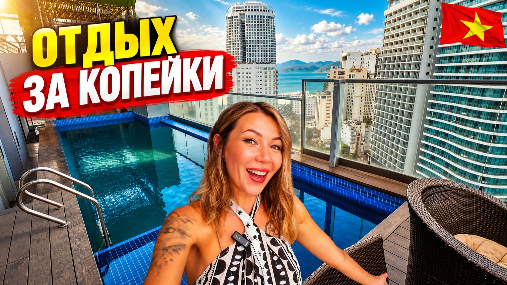 Вьетнам 2026. Отдых ЗА КОПЕЙКИ❗ Правда или обман? Отель за 1300 ₽ в центре Нячанга — что внутри?