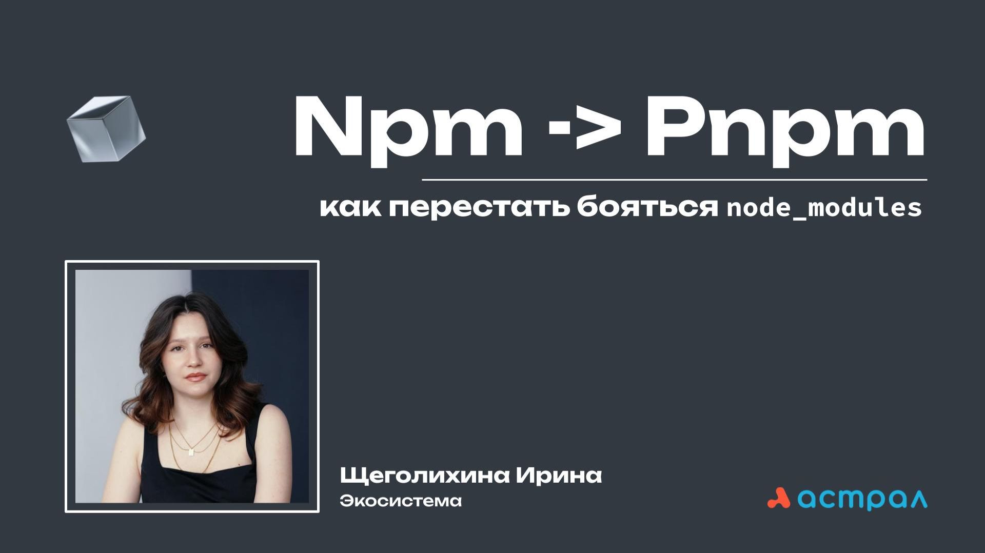 Npm -﹥ Pnpm. Ирина Щеголихина. Астрал-Софт. Frontend