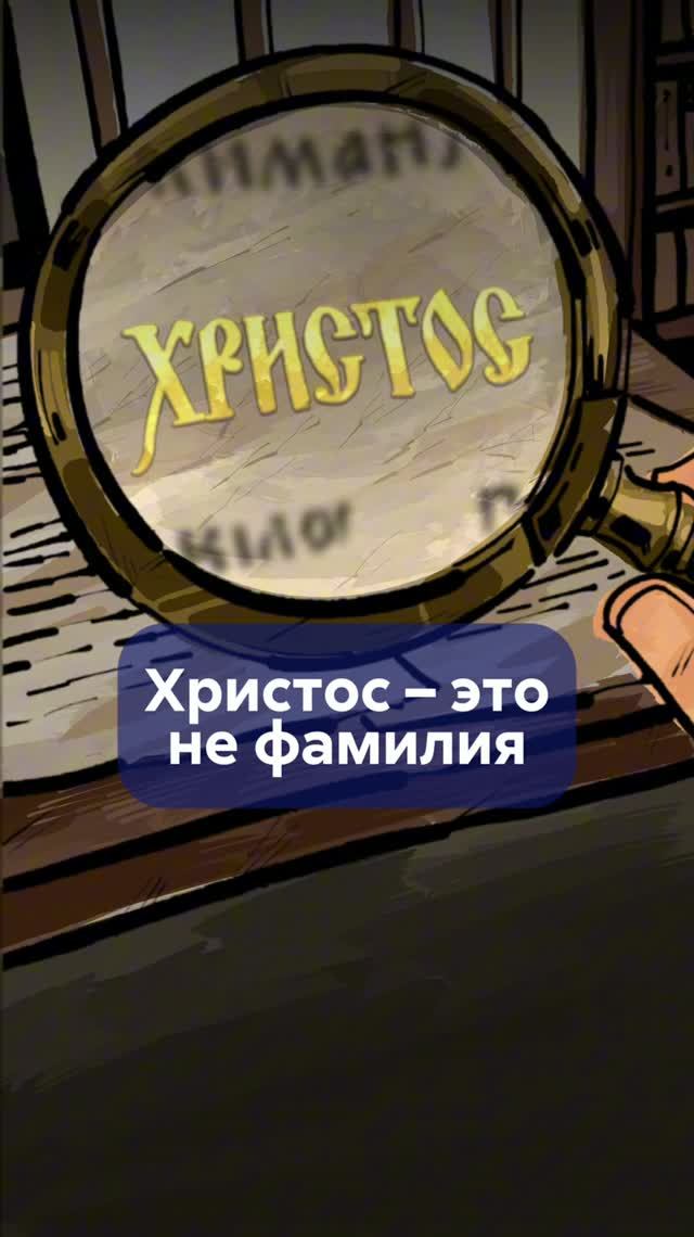 Почему ХРИСТОС это профессия, а не фамилия?