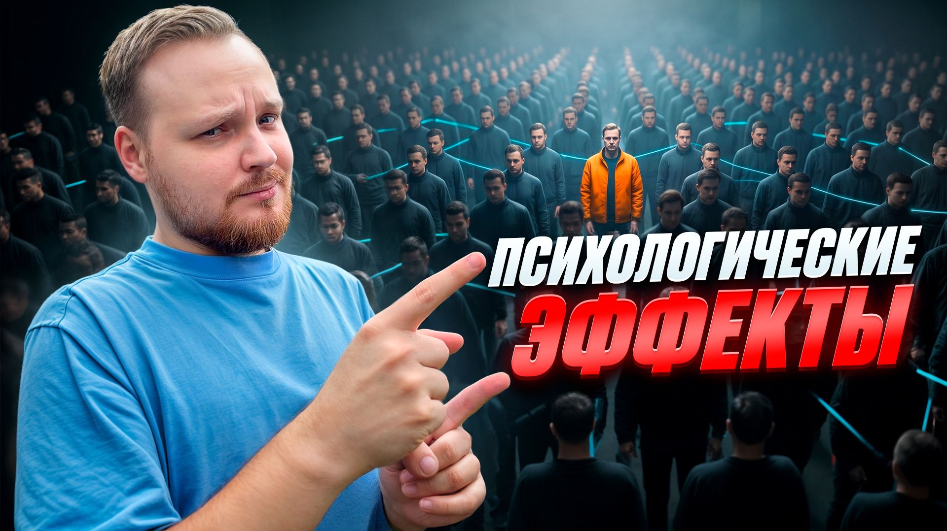ЭТИ ПСИХОЛОГИЧЕСКИЕ ЭФФЕКТЫ ВЫЗЫВАЮТ ШОК!