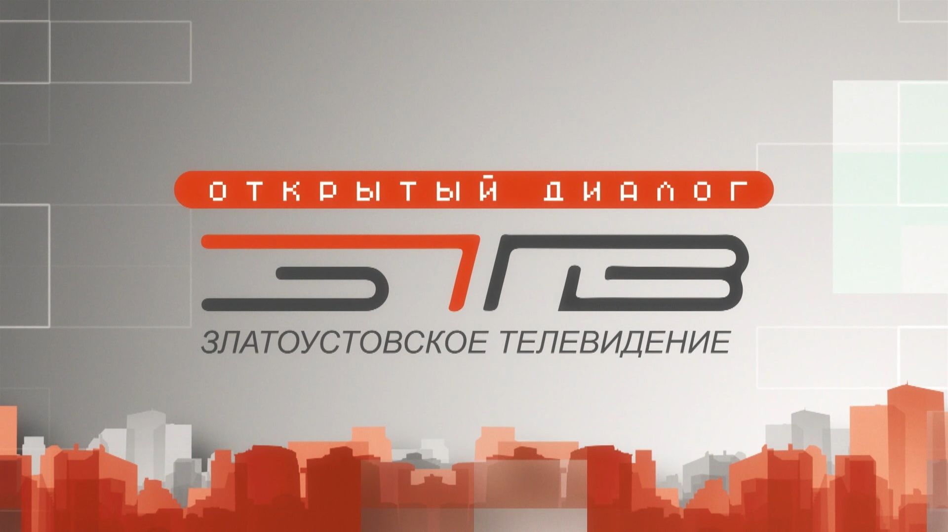 ″ОТКРЫТЫЙ ДИАЛОГ″ (16+) (Запись прямого эфира)