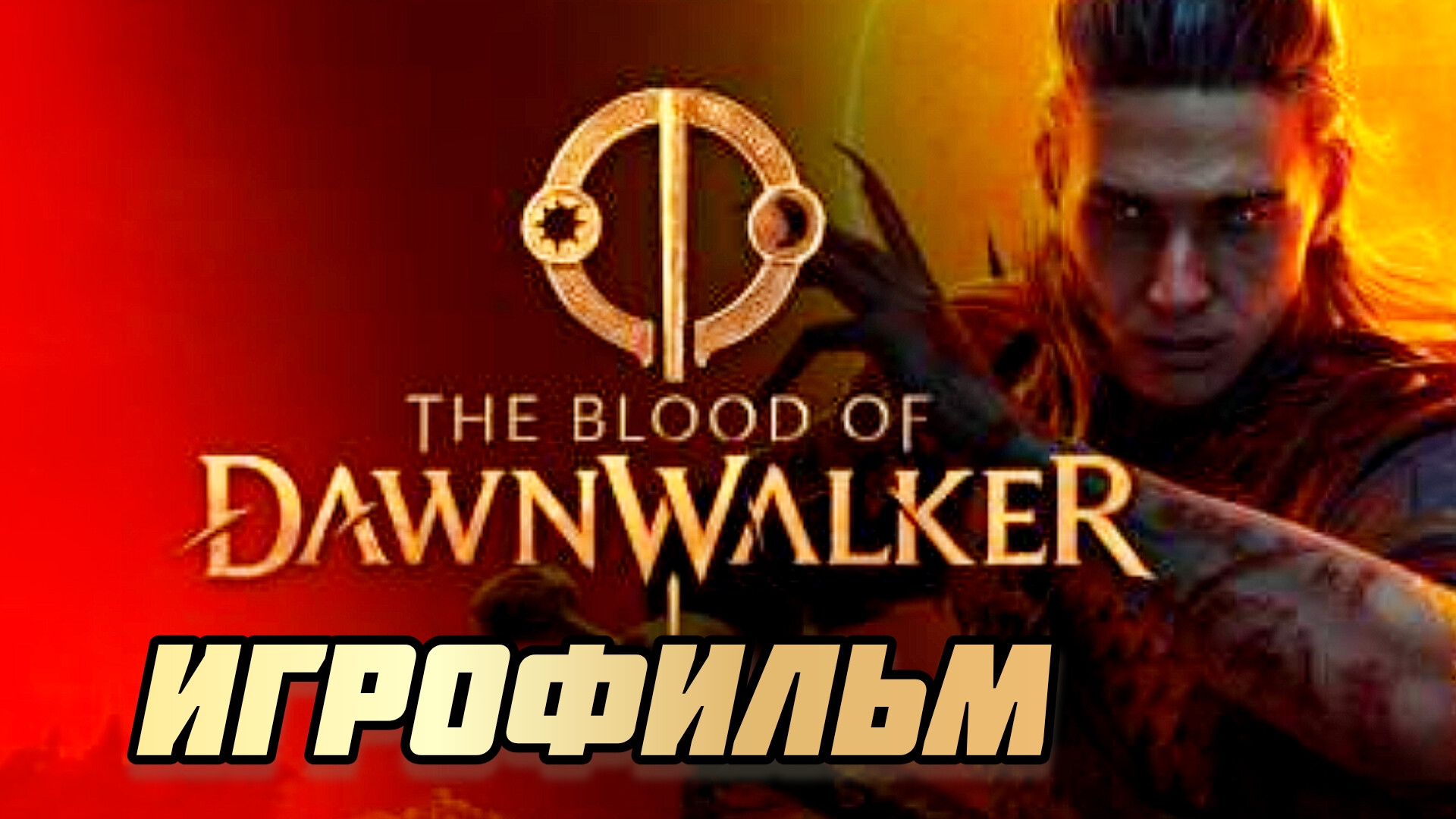 The Blood Of Dawnwalker # Полное прохождение игры, игрофильм, все боссы и концовка( 2026)