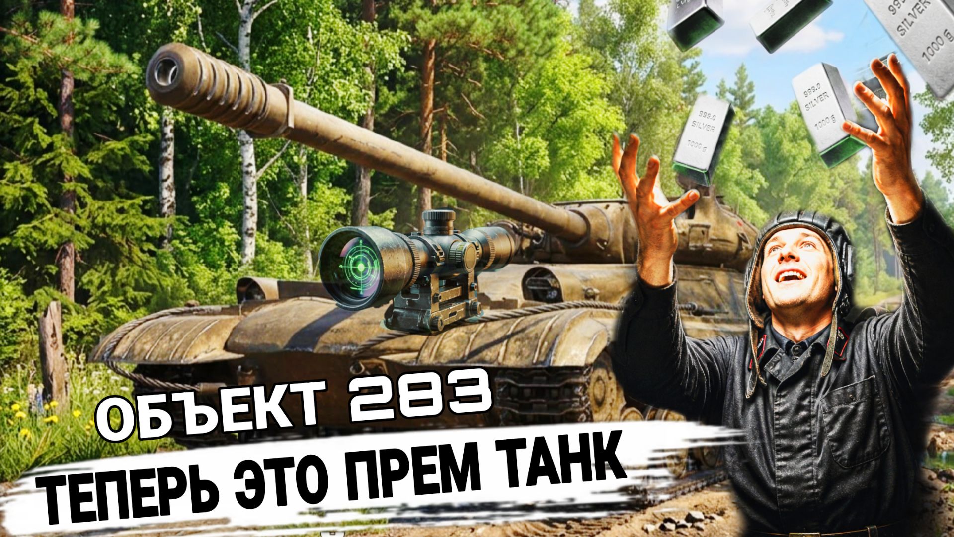 Объект 283 теперь прем танк 9 уровня - ЛУЧШЕ НЕ СТАЛО