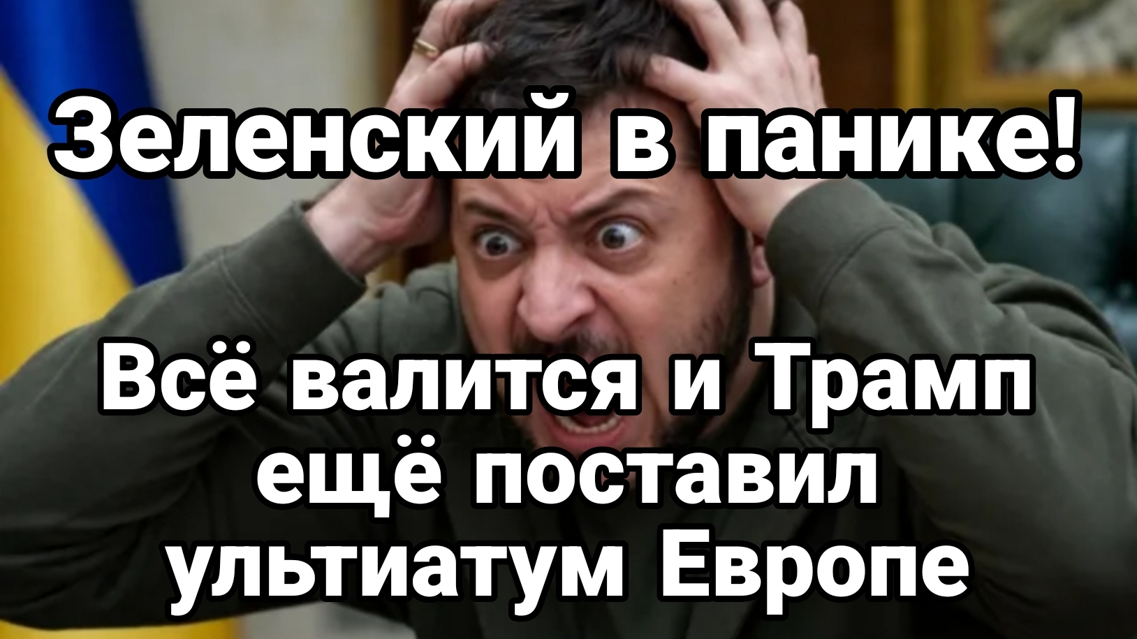 ЗЕЛЕНСКИЙ В ПАНИКЕ! ТРАМП СТАВИТ УЛЬТИМАТУМ