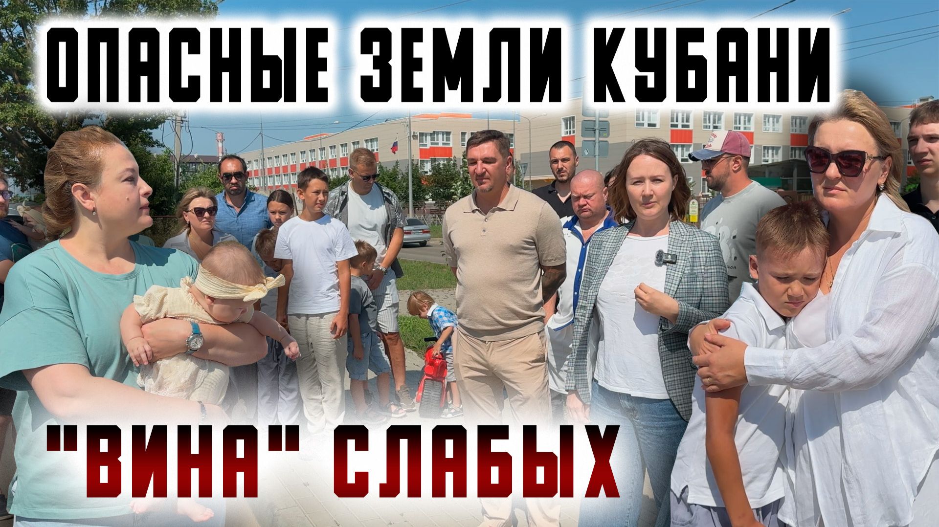 Опасные земли Кубани. "Вина" слабых.