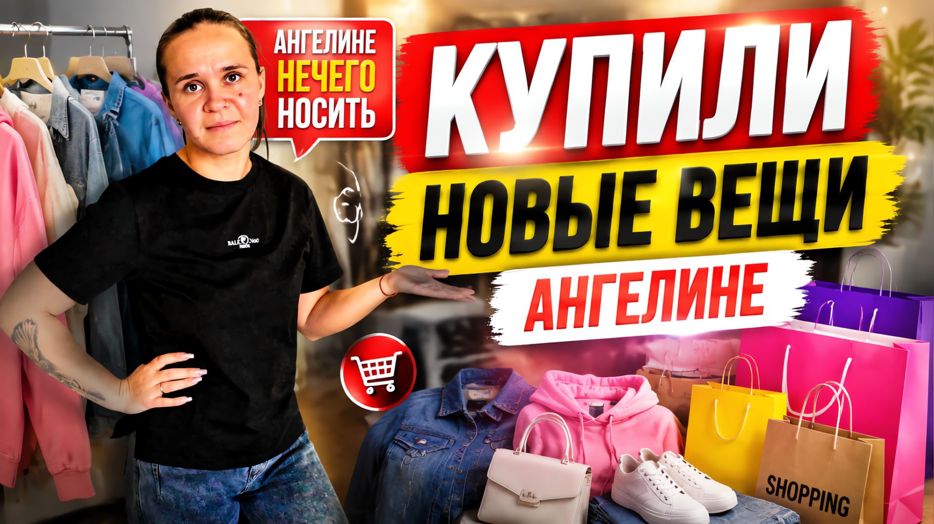АНГЕЛИНЕ НЕЧЕГО НОСИТЬ / КУПИЛИ НОВЫЕ ВЕЩИ / ДЕЛАЮ ТЕРРАСУ / ВАРЮ ОГРОЖДЕНИЕ ПЕРЕД НАВЕСОМ / ВЛОГ