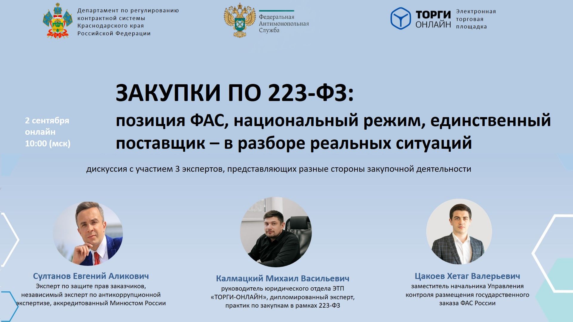 Закупки по 223-ФЗ: позиция ФАС, нацрежим, единственный поставщик - в разборе реальных ситуаций