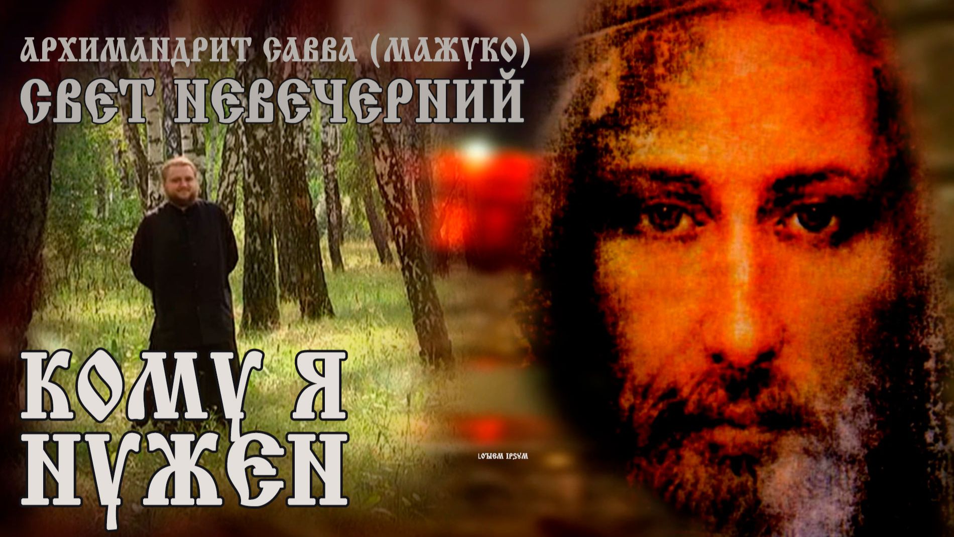КОМУ Я НУЖЕН