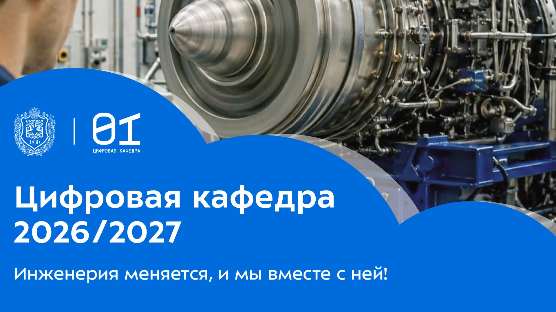 Инженерия меняется, и мы вместе с ней