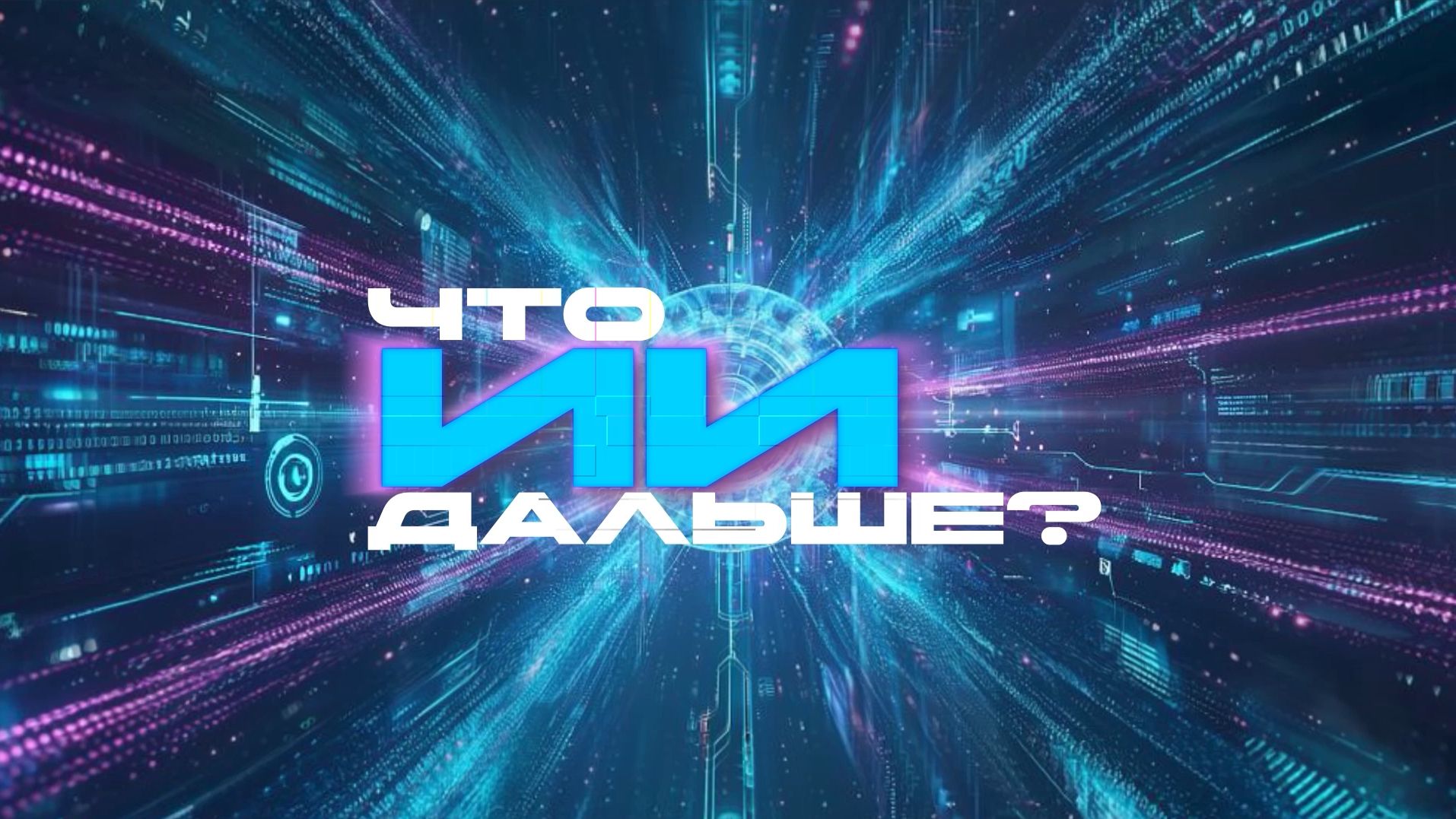 ИИ. Что дальше?