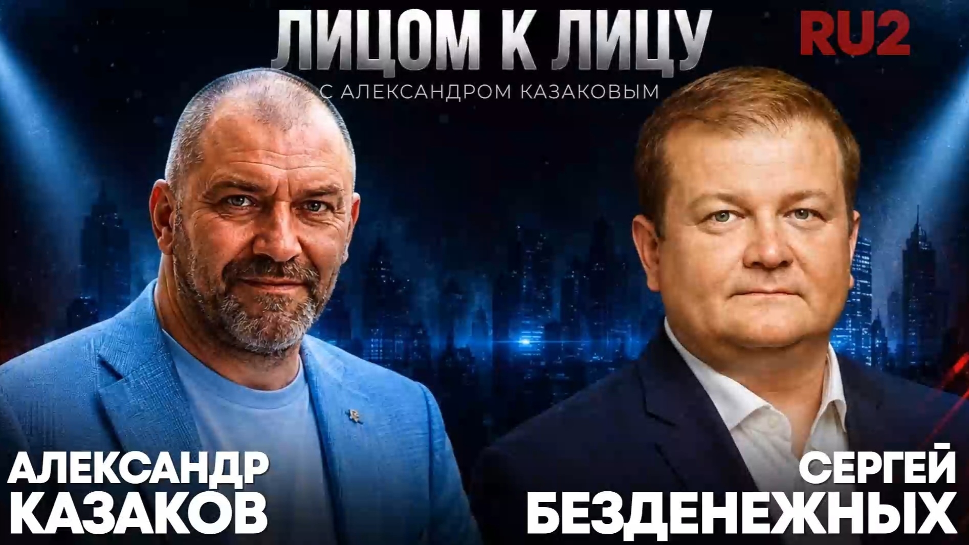 «Лицом к лицу» с Александром Казаковым