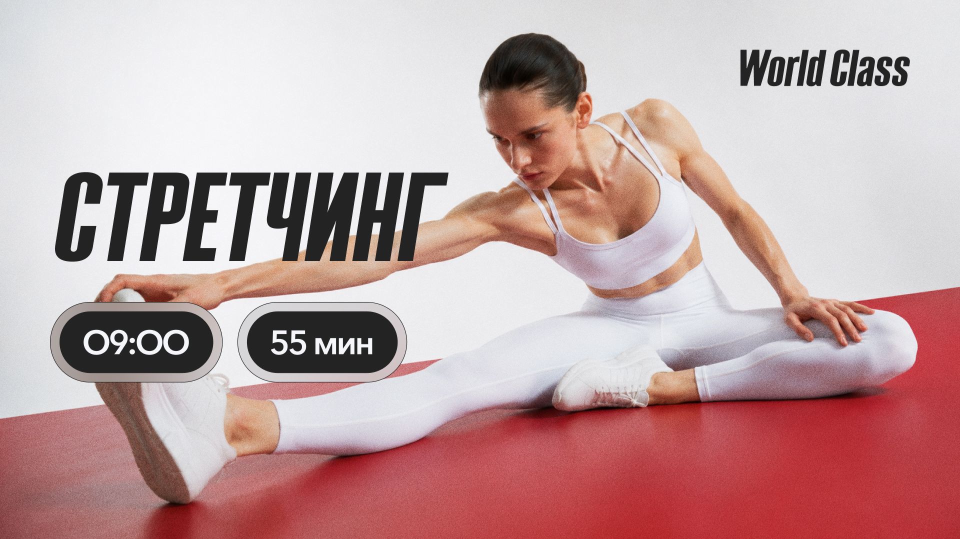 СТРЕТЧИНГ с Еленой Румянцевой | 4 сентября 2026 | Онлайн-тренировки World Class
