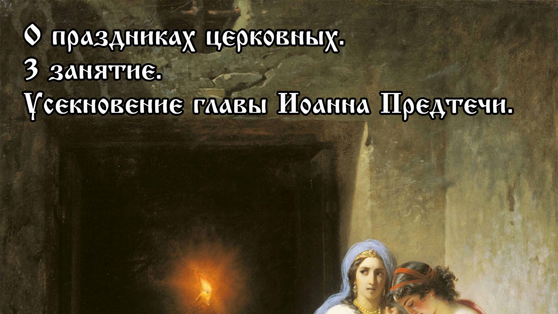 О церковных праздниках