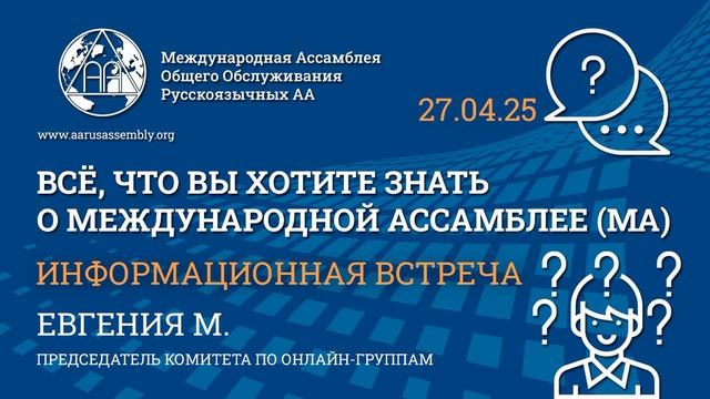 Информационные встречи МА