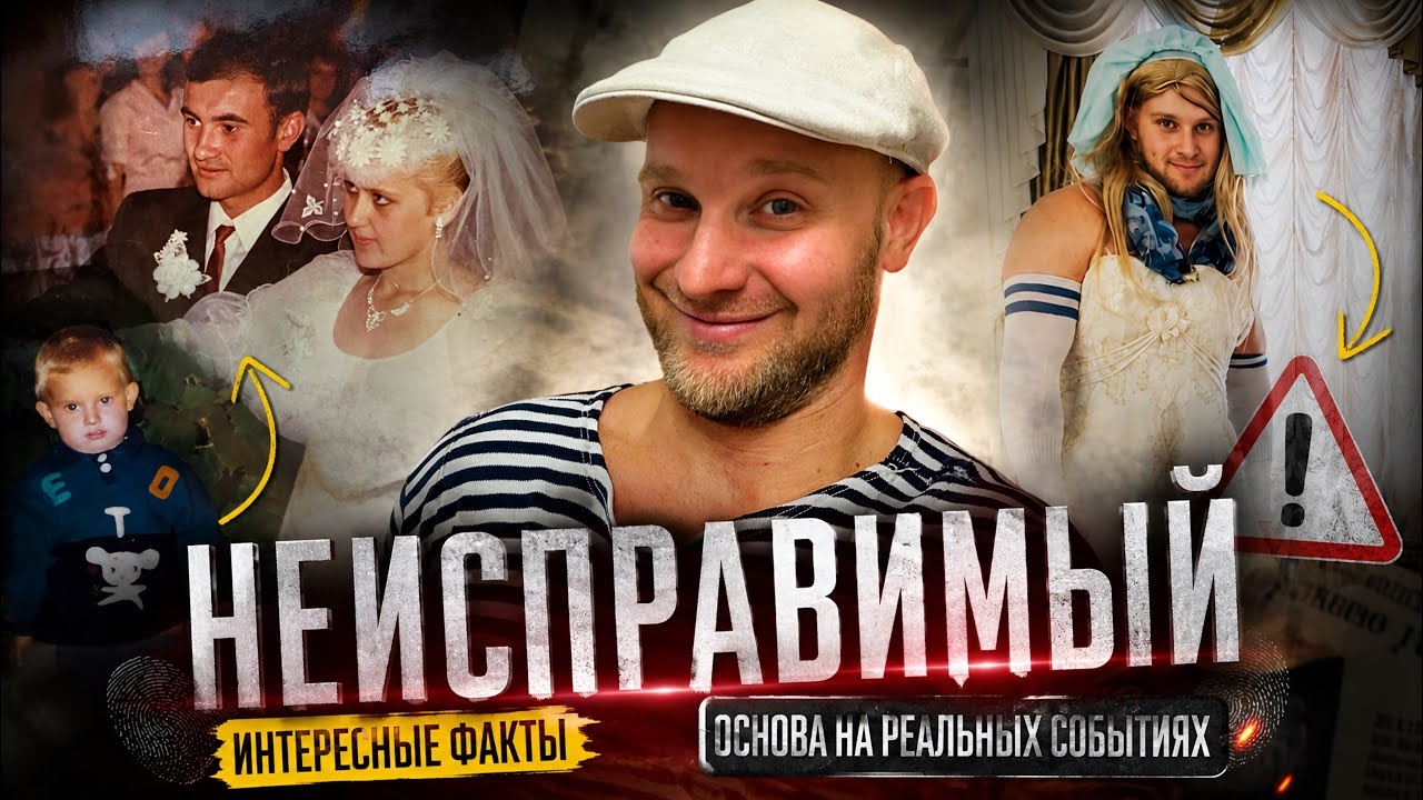 НЕИСПРАВИМЫЙ