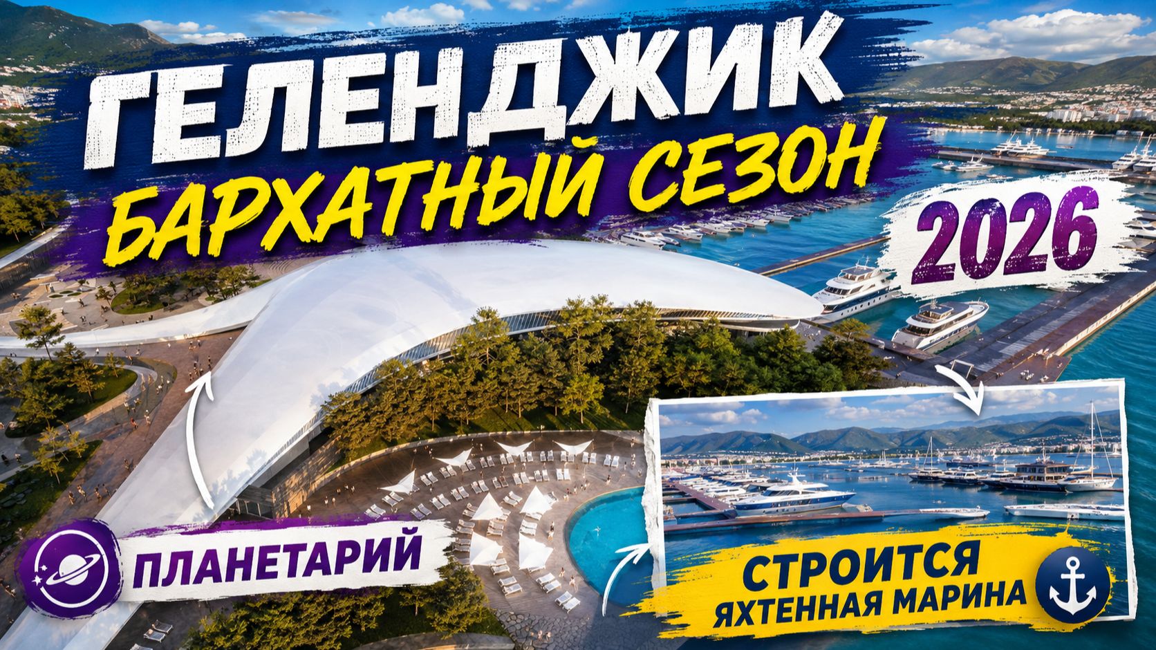 ГЕЛЕНДЖИК! БАРХАТНЫЙ СЕЗОН 2026! СТРОЯТ ЯХТЕННУЮ МАРИНУ и ПЛАНЕТАРИЙ! АНШЛАГ на ПЛЯЖЕ