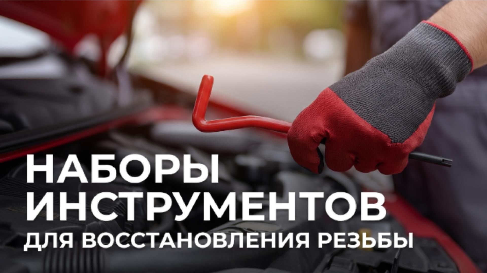 Наборы для восстановления резьбы