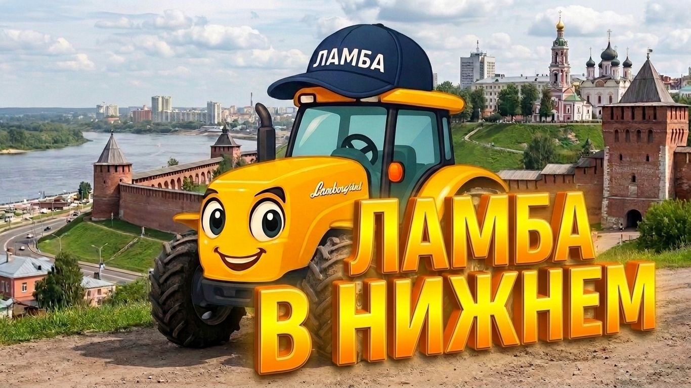 ТРАКТОР В НИЖНЕМ НОВГОРОДЕ. Ламба в Нижнем. Песенки про машинки