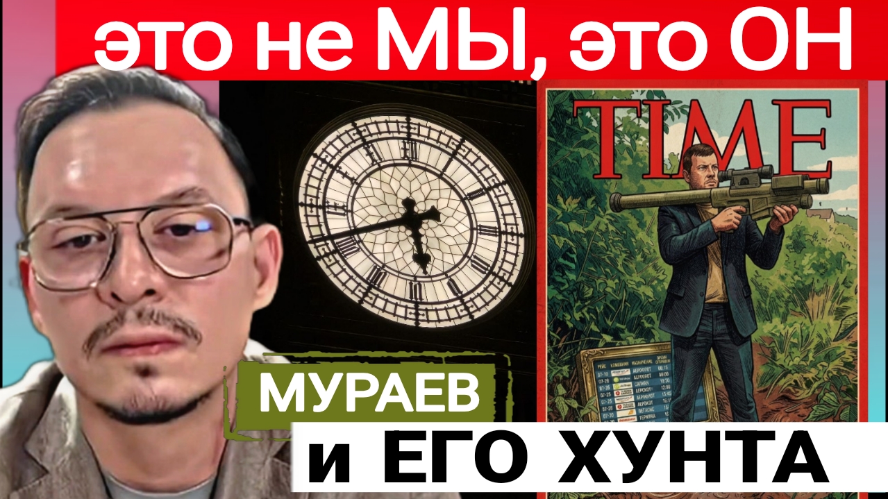 Он! Угроза всему миру. Е.Мураев 01-09-2026