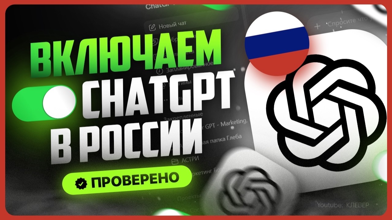 Как пользоваться ChatGPT в России