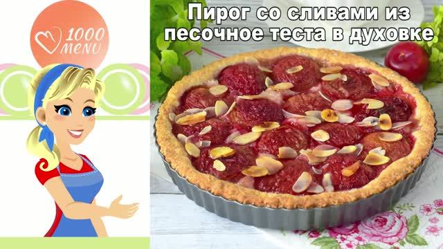 Сливовый пирог из песочного теста в духовке — простой и вкусный