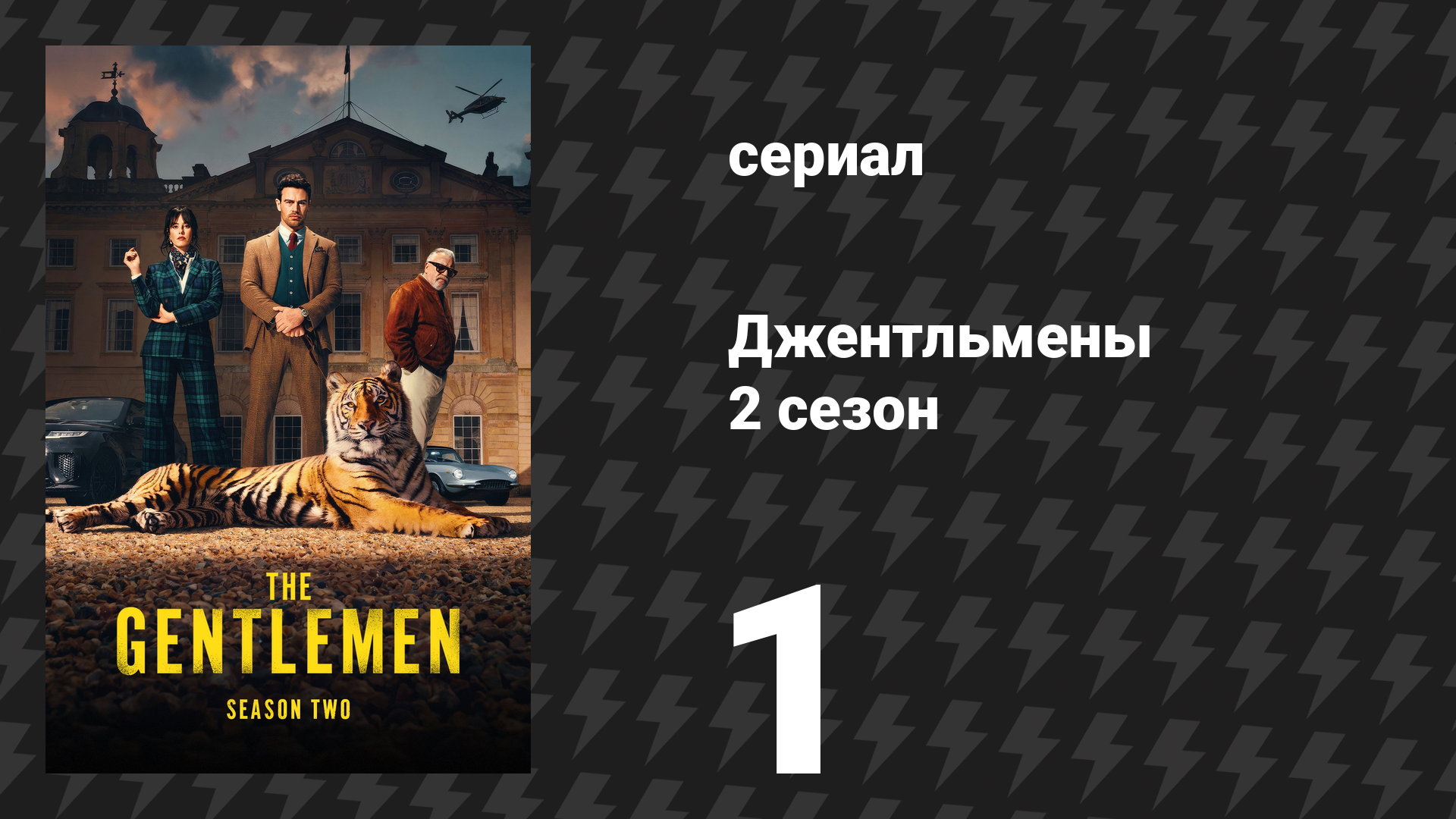 Джентльмены 2 сезон 1 серия «Путь к королевству» (сериал, 2026)