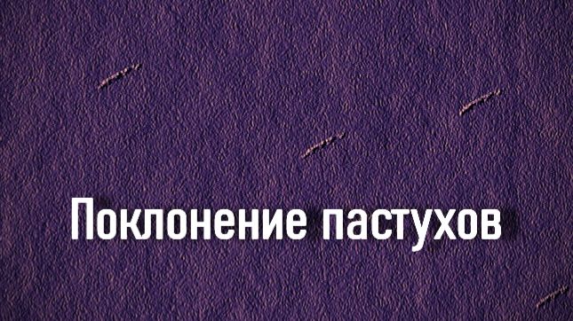 Поклонение пастухов. Якопо Бассано, описание Галерея Боргезе