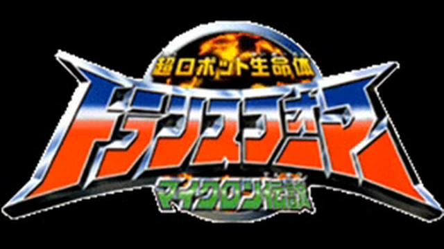 Transformers Micron Densetsu