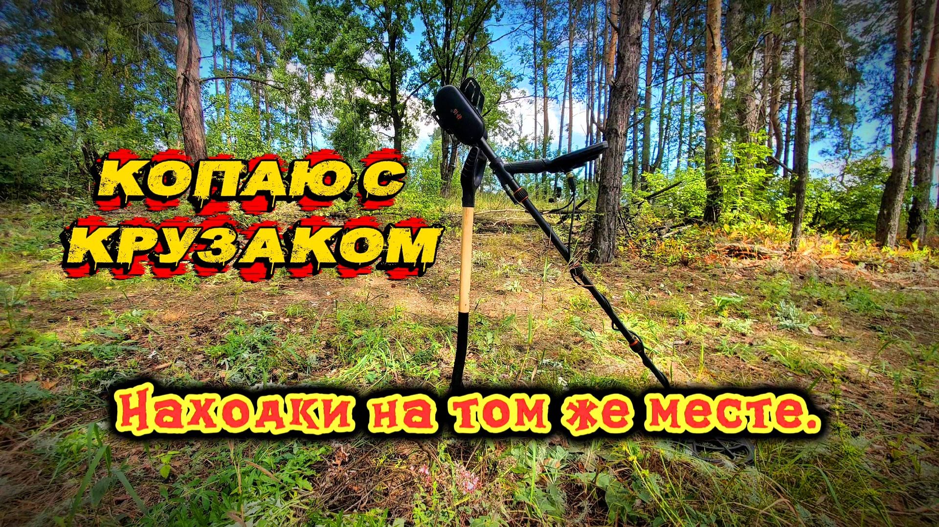 Вернулся копать на то же место и наткнулся на чёй-то шурф.