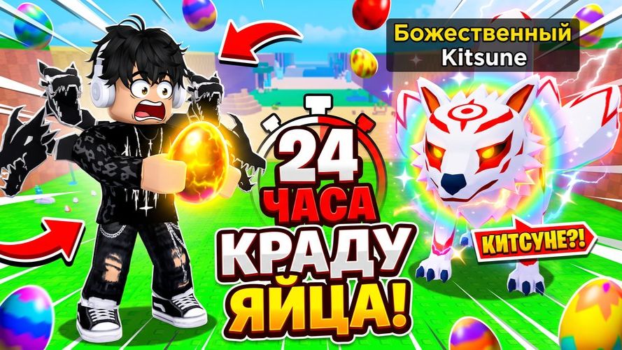 24 ЧАСА КРАДУ ЯЙЦА В ROBLOX! СМОГ УКРАСТЬ ТОП ЯЙЦО КИТСУНЕ? Украсть Яйцо