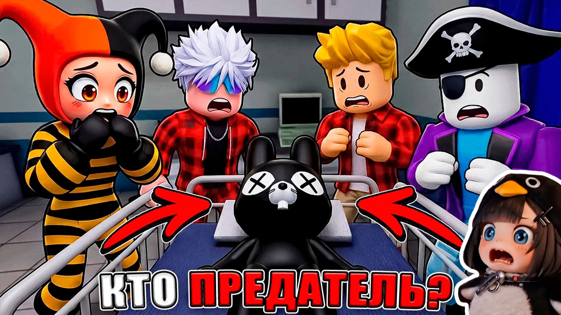 😱НАЙДИ ПРЕДАТЕЛЯ В ANIMAL HOSPITAL В РОБЛОКС! ‪@HappyFreshh‬ ‪@byirtik1‬