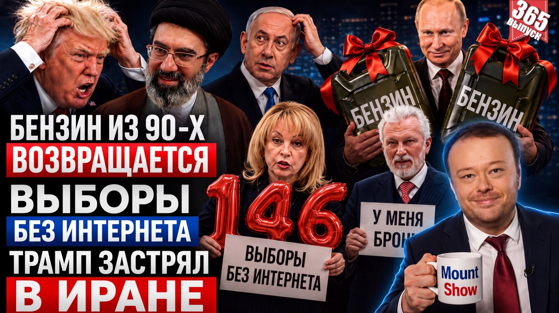БЕНЗИН ИЗ 90-Х ВОЗВРАЩАЕТСЯ / ВЫБОРЫ БЕЗ ИНТЕРНЕТА / ТРАМП ЗАСТРЯЛ В ИРАНЕ / ЕДИНАЯ РОССИЯ: НЕ НОЙ!