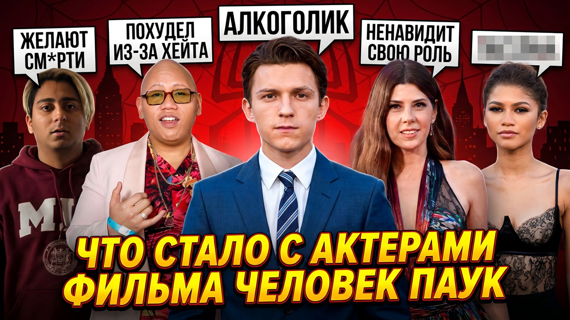 ЧЕЛОВЕК ПАУК - ЧТО СТАЛО С АКТЕРАМИ? Смерть, хейт и алкоголизм