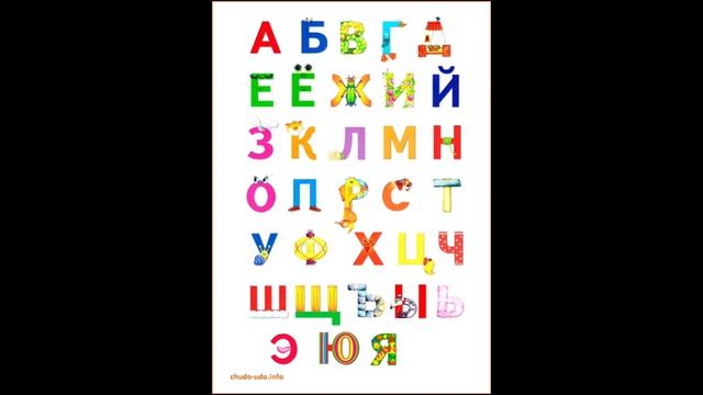 учим алфавит