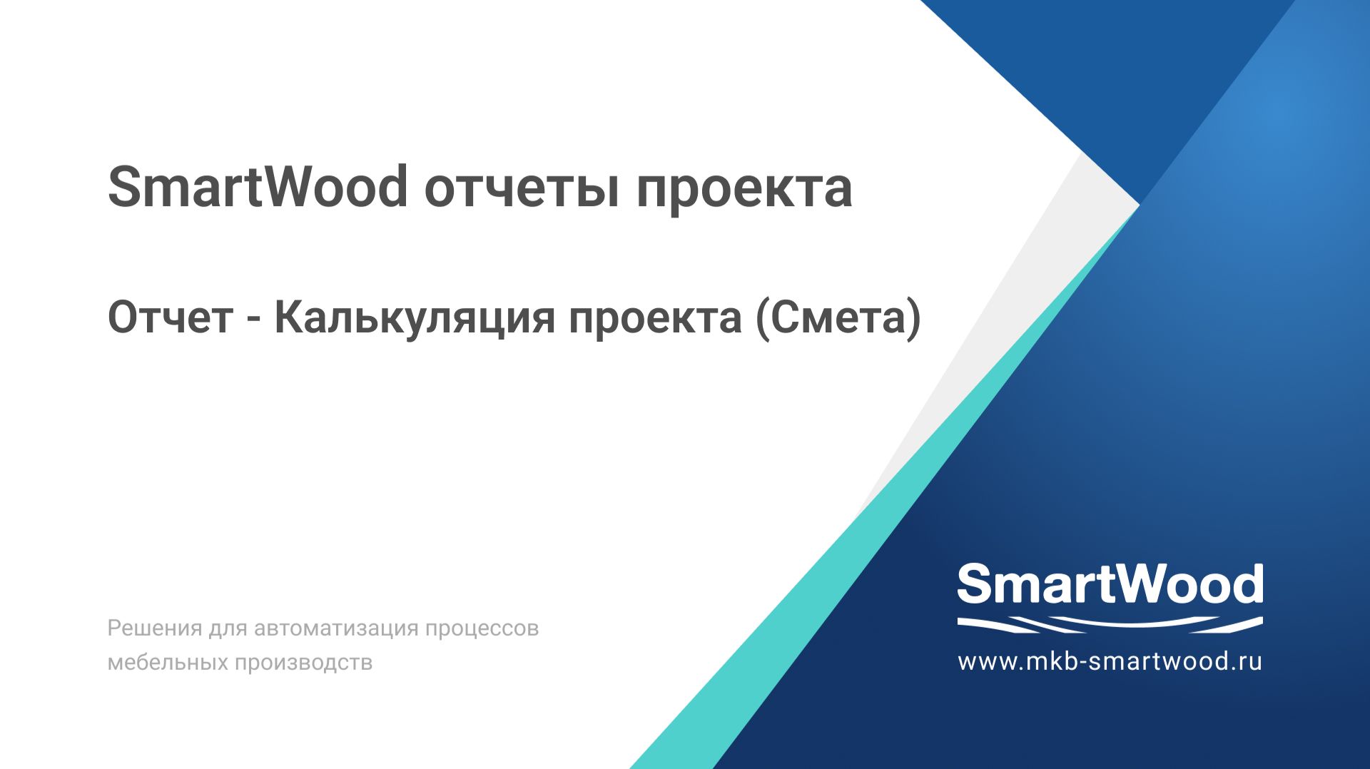 06. Отчет - Калькуляция проекта (Смета)