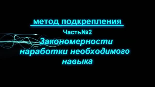 Практическая педагогика и психология. Метод подкрепление. Часть 2. (Правила наработки навыка)