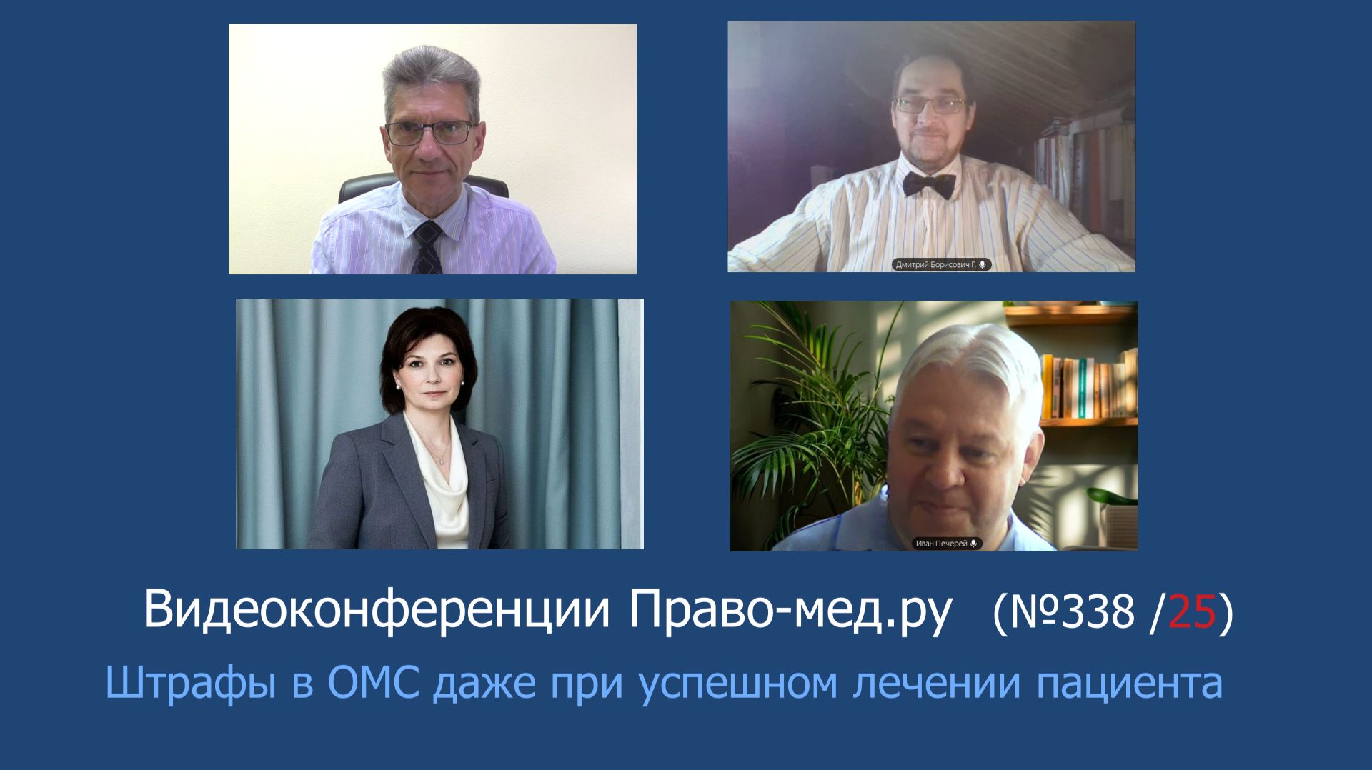 Штрафы в ОМС даже при успешном лечении пациента