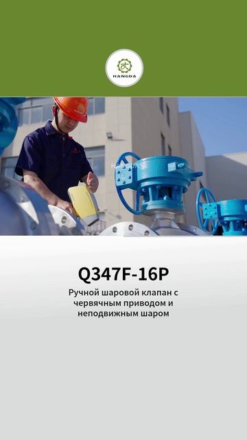Q347F-16P Ручной червячный шаровой кран с неподвижным шаром-HANGDA