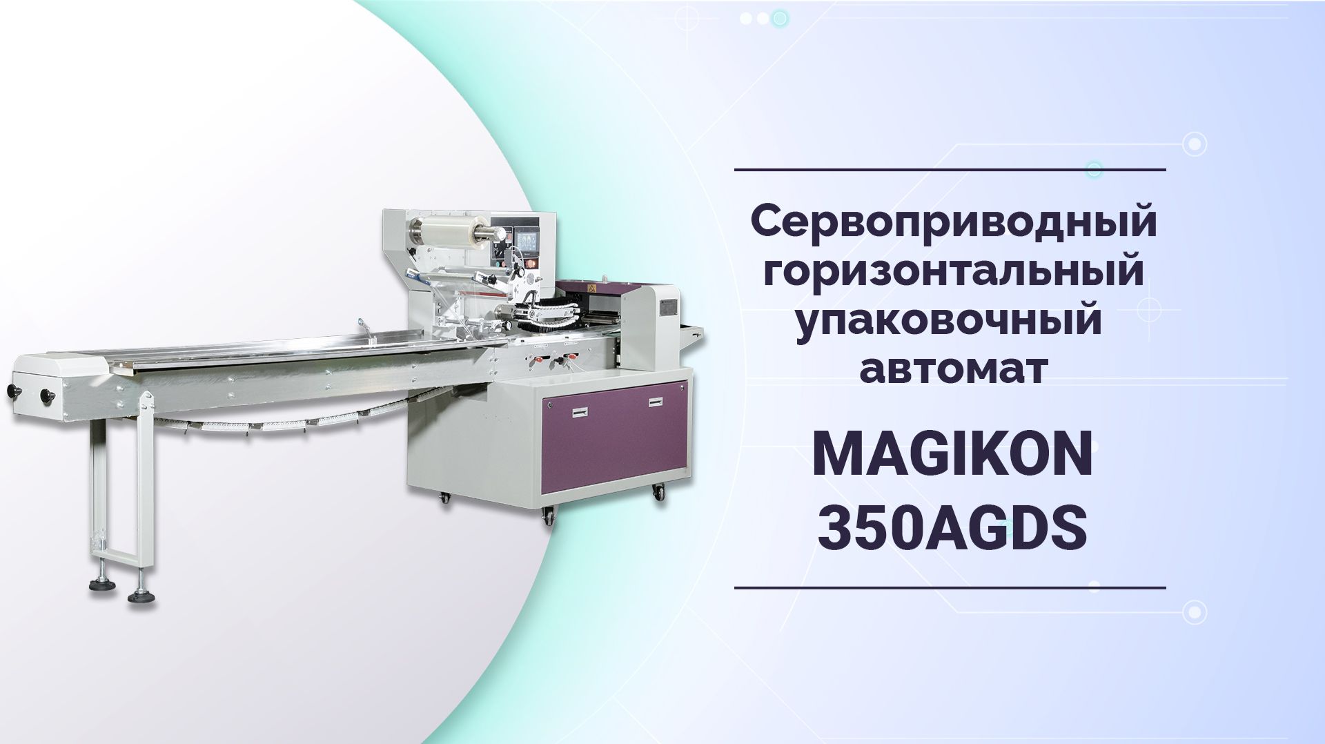 Горизонтальные упаковочные машины