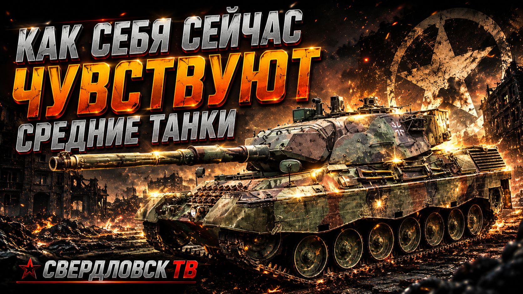 Средние танки! Золото за баллы! Заказы работают(танки+музыка)! 3.09.26