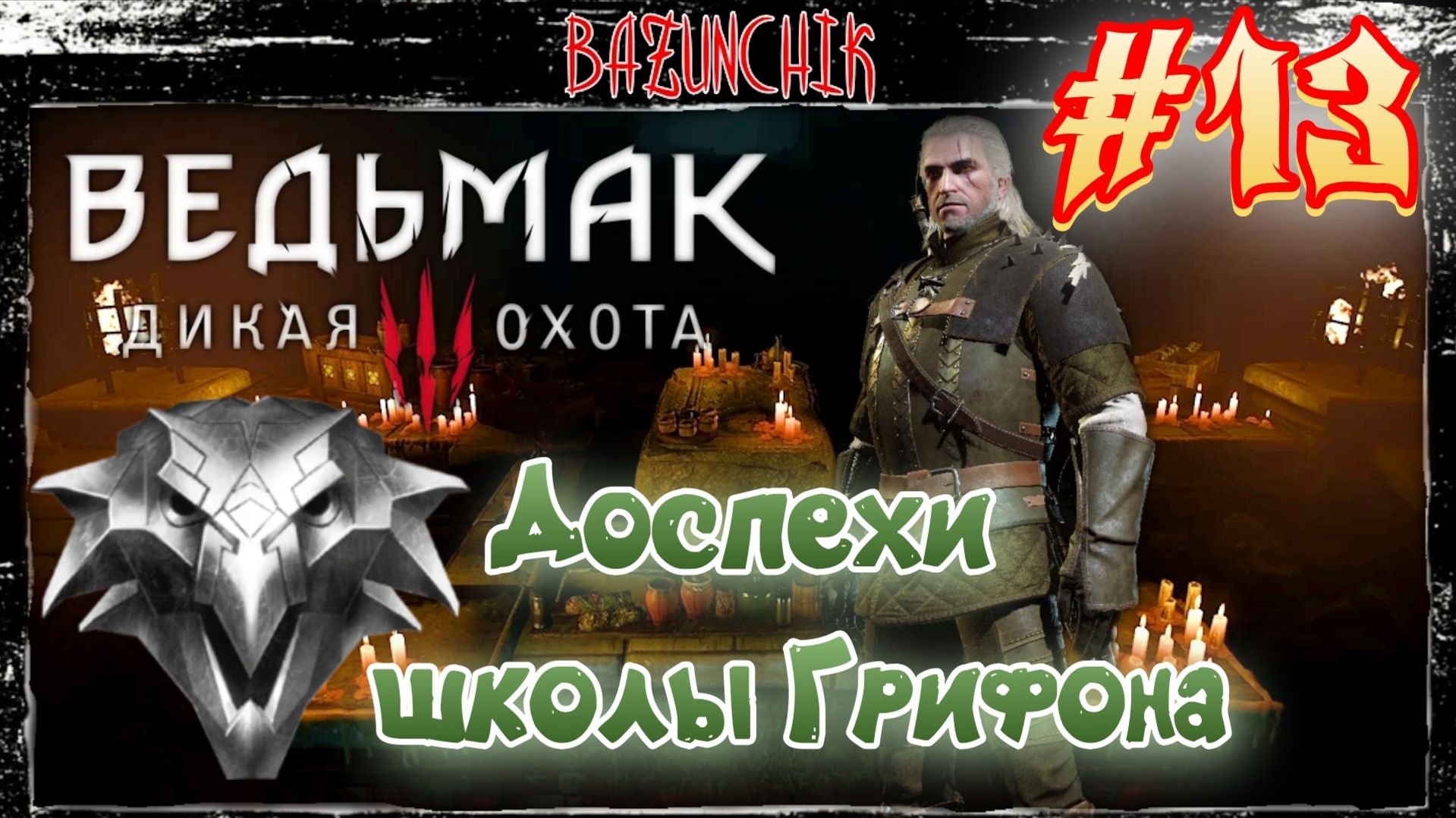 Охота за чертежами: собираем доспехи Школы Грифона ► Ведьмак 3: Дикая Охота #13 ► Bazunchik