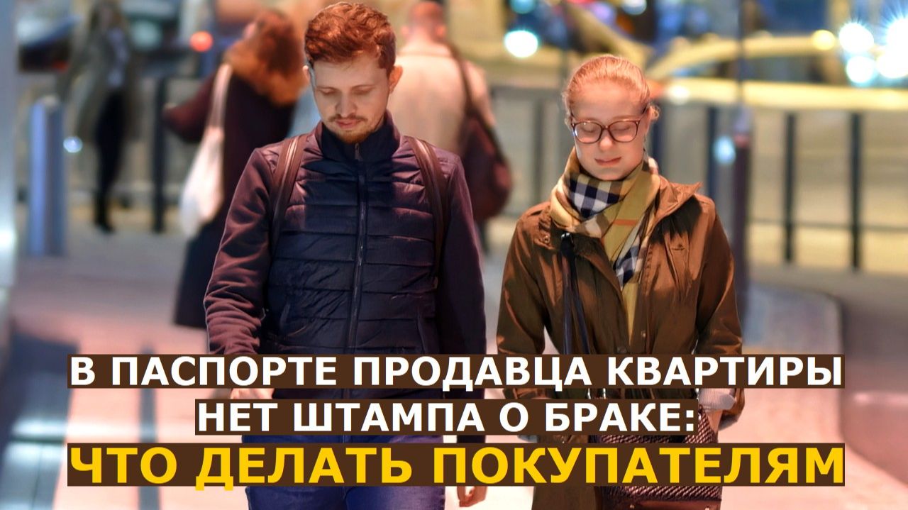 Штамп о регистрации брака в паспорте необязателен: что делать покупателям недвижимости
